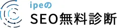 Seo無料診断