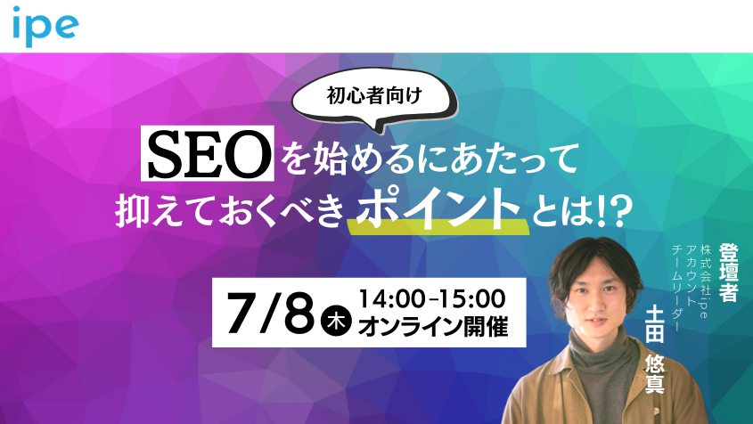 SEOを始めるにあたって抑えておくべきポイントとは！？