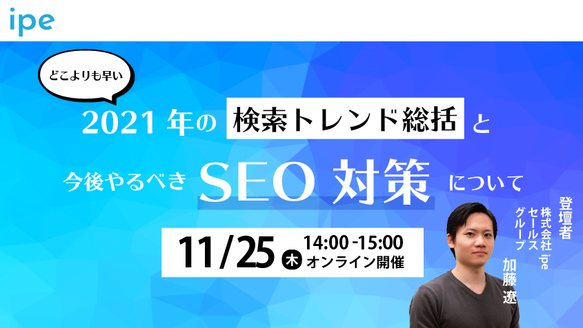 どこよりも早い2021年の検索トレンド総括と今後やるべきSEO対策について