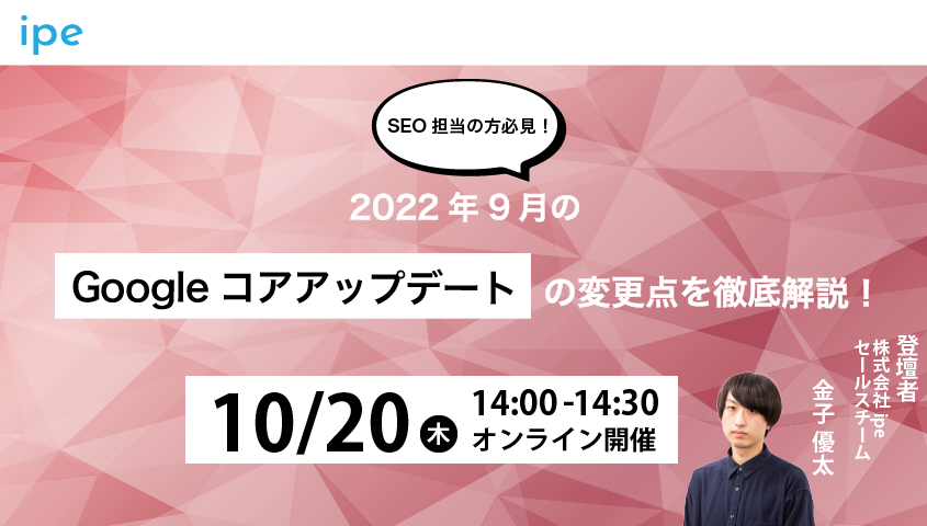 【SEO担当必見！】2022年9月のGoogleコアアップデートの変更点を徹底解説！