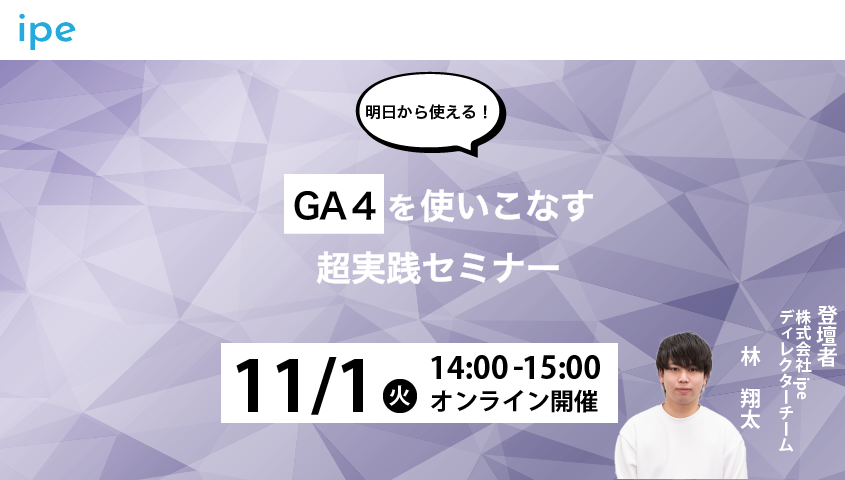 【明日から使える！】GA4を使いこなす超実践セミナー