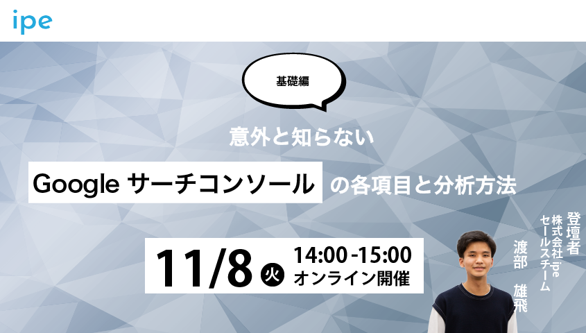【基礎編】意外と知らない！Googleサーチコンソールの各項目と分析方法