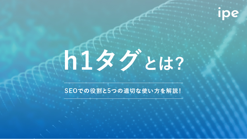 h1タグとは？SEOでの役割と5つの適切な使い方を解説！
