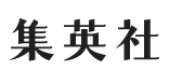 集英社ロゴ